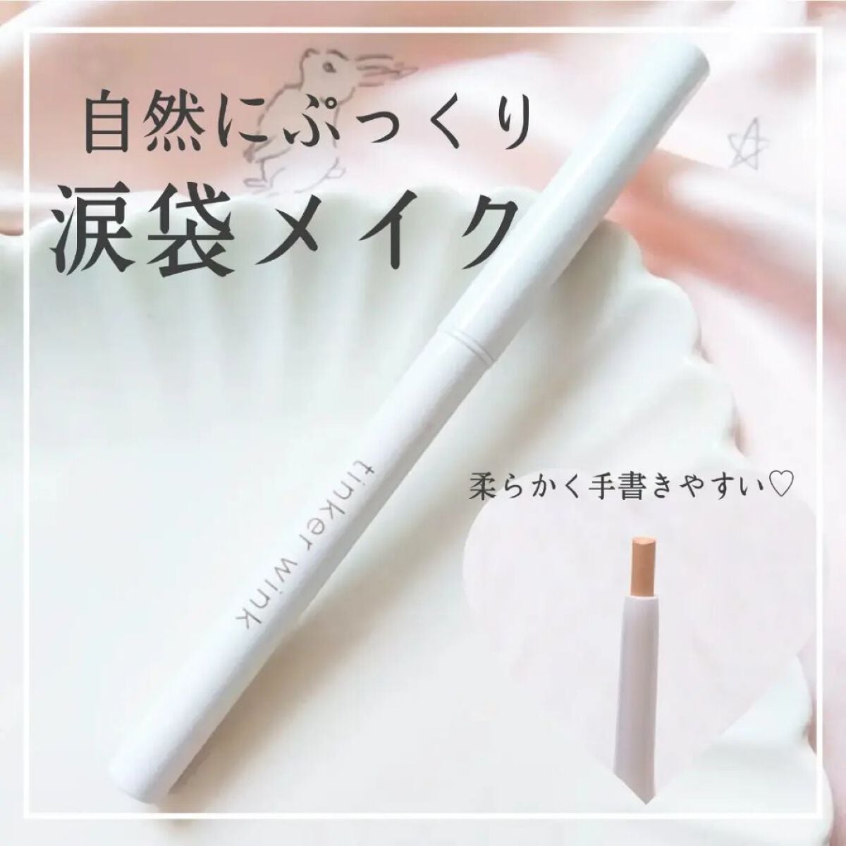 アイセラムコンシーラー/ティンカーウィンク/ペンシルコンシーラーを使ったクチコミ(1枚目)