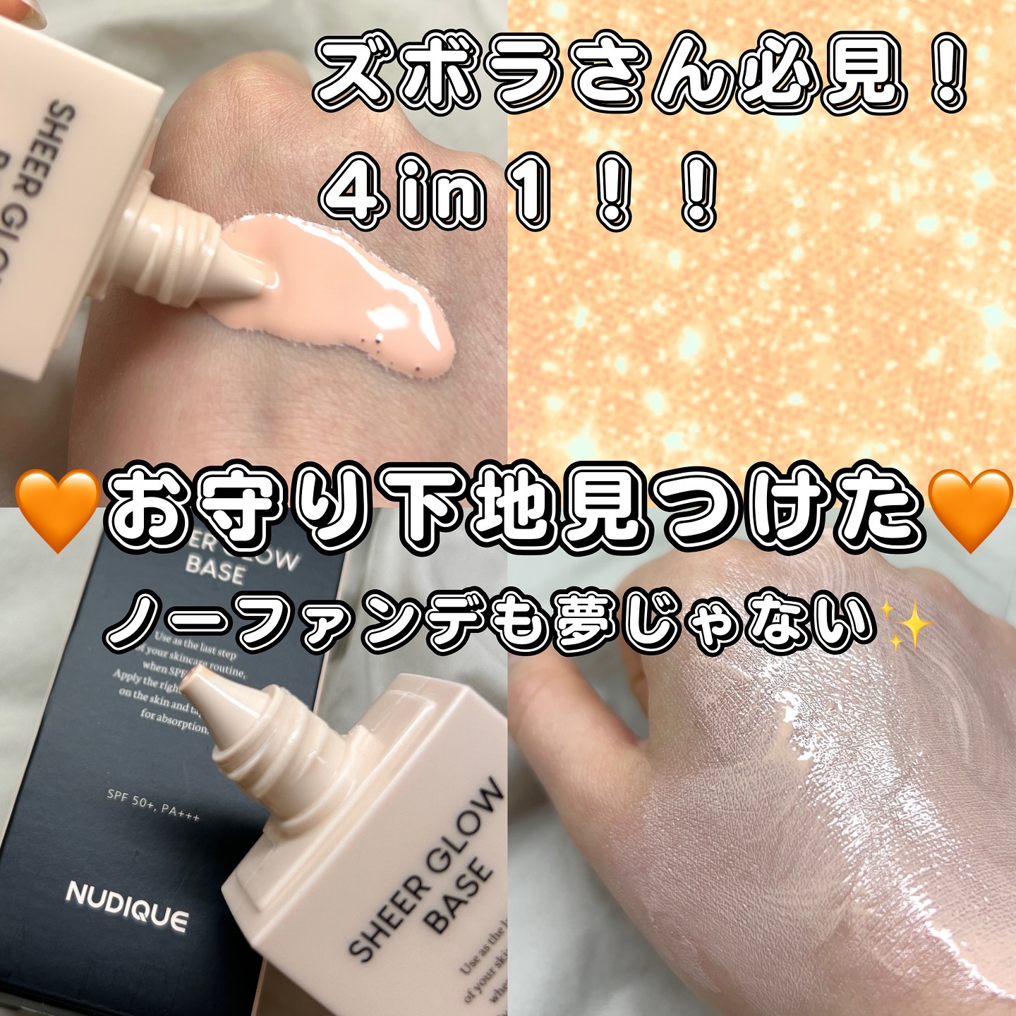 シアーグローベース/NUDIQUE/化粧下地を使ったクチコミ（1枚目）