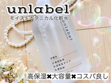 unlabel モイストボタニカル 化粧水Rのクチコミ「モイストボタニカル化粧水✨

モイストボタニカル処方で乾燥肌を労る、アンレーベルシリーズより。.....」（1枚目）