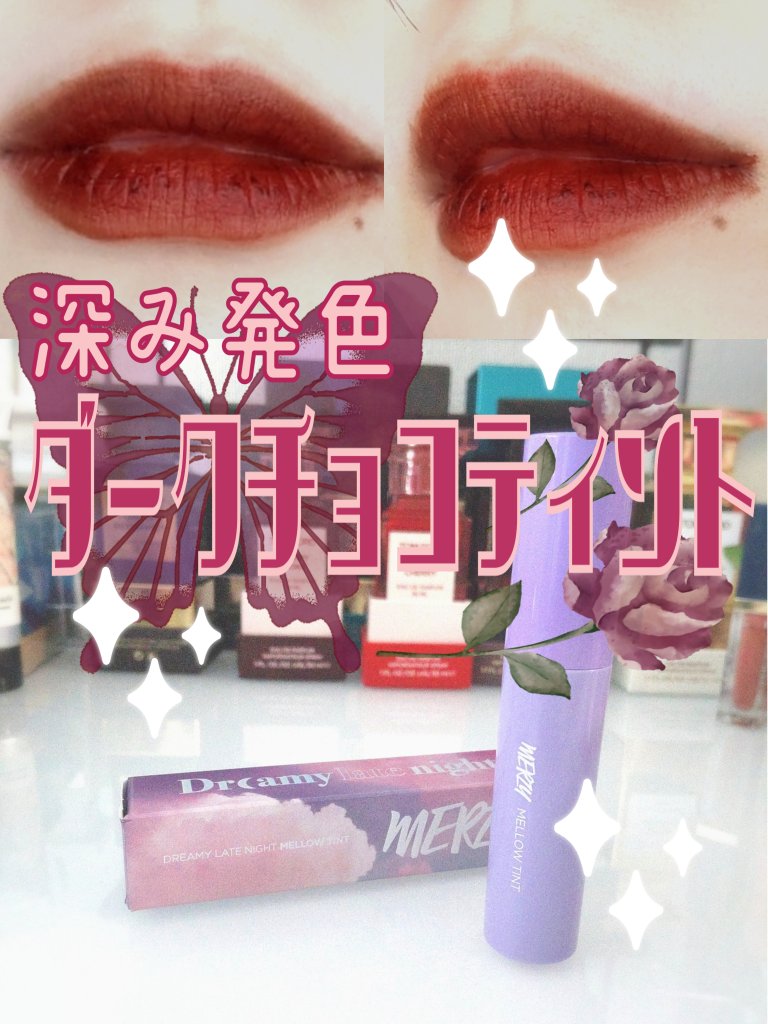 ドリーミーレイトナイト メロウティント/MERZY/リップティントを使ったクチコミ（1枚目）