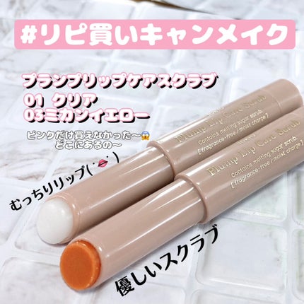 プランプリップケアスクラブ/キャンメイク/リップスクラブを使ったクチコミ(1枚目)
