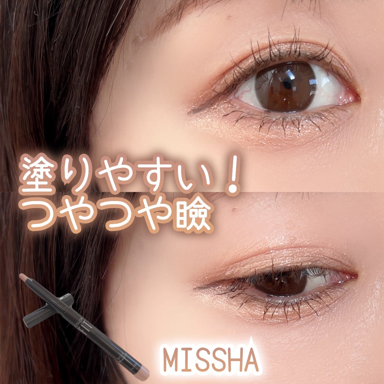 カラーフィットスティックシャドウ/MISSHA/スティックアイシャドウを使ったクチコミ(1枚目)