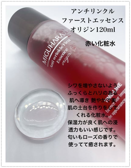 アンチリンクルファーストエッセンスオリジン/MIGUHARA/化粧水を使ったクチコミ(2枚目)