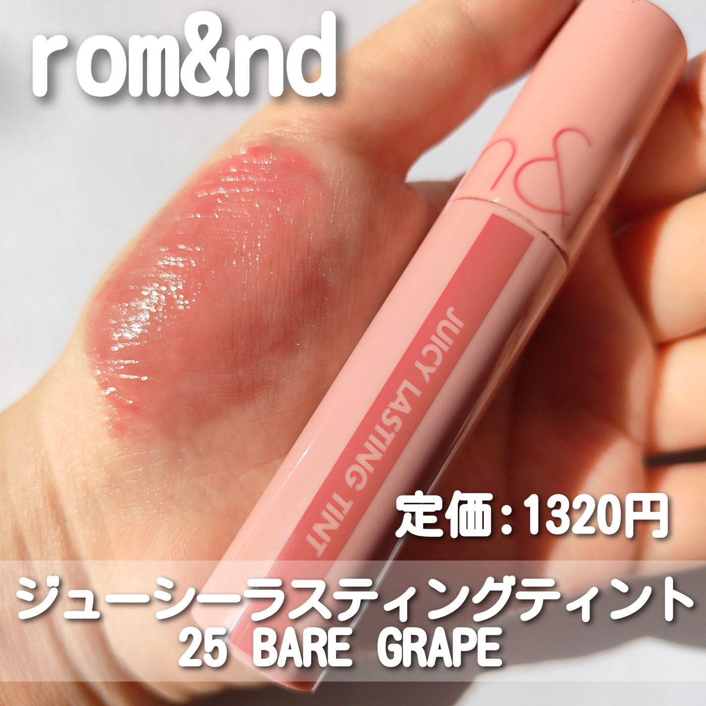 ジューシーラスティングティント/rom&nd/リップティントを使ったクチコミ(3枚目)