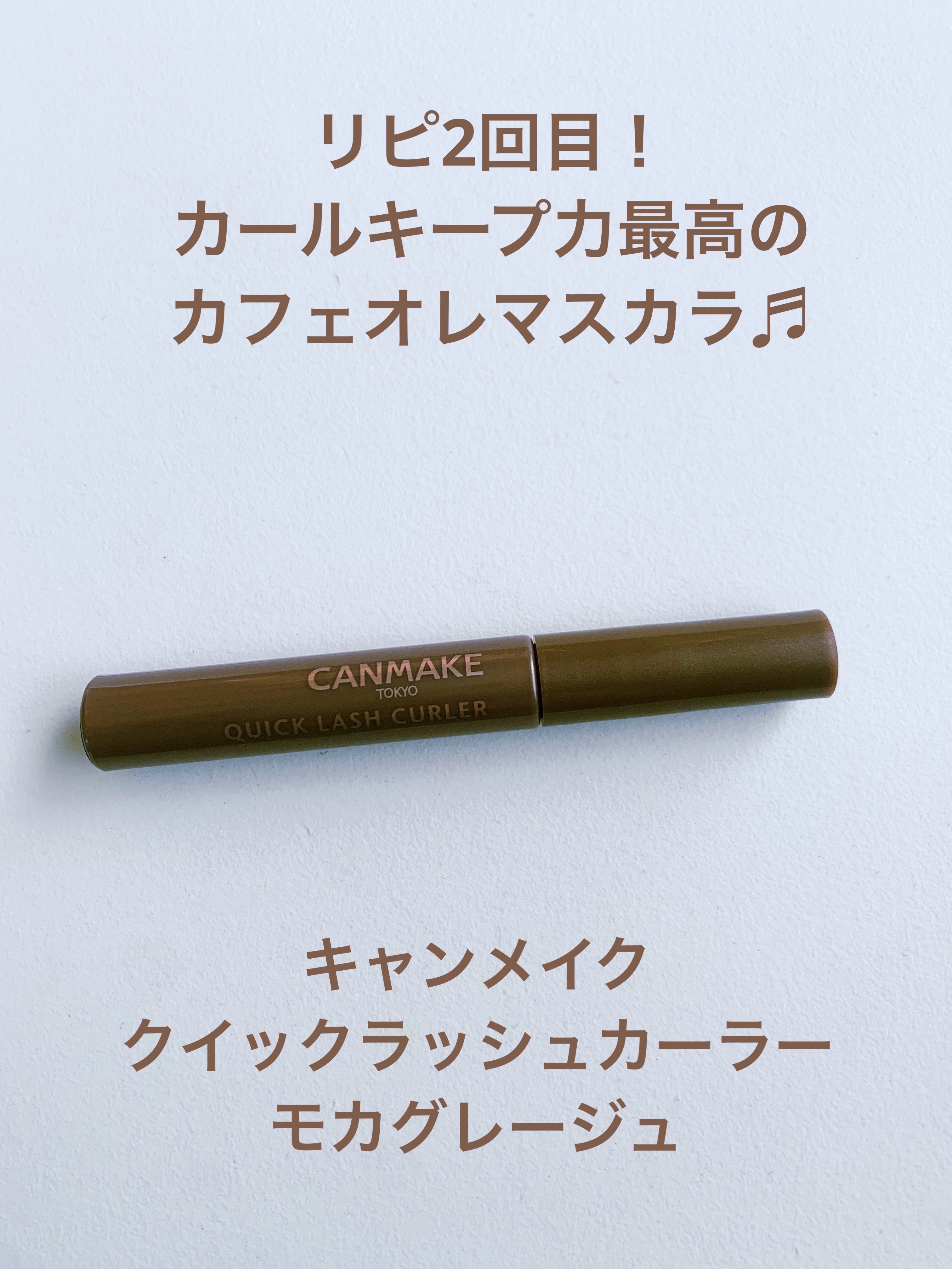 クイックラッシュカーラー MG モカグレージュ/キャンメイク/マスカラ下地を使ったクチコミ（1枚目）