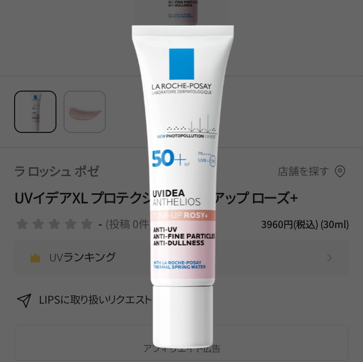 UVイデア XL プロテクショントーンアップ ローズ+/ラ ロッシュ ポゼ/日焼け止め・UVケアを使ったクチコミ（2枚目）