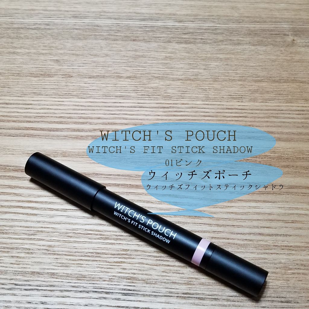 ウィッチズ フィットスティックシャドウ/Witch's Pouch/スティックアイシャドウを使ったクチコミ（1枚目）
