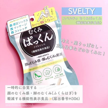 むくみぱっくん/スベルティ/健康サプリメントを使ったクチコミ(2枚目)