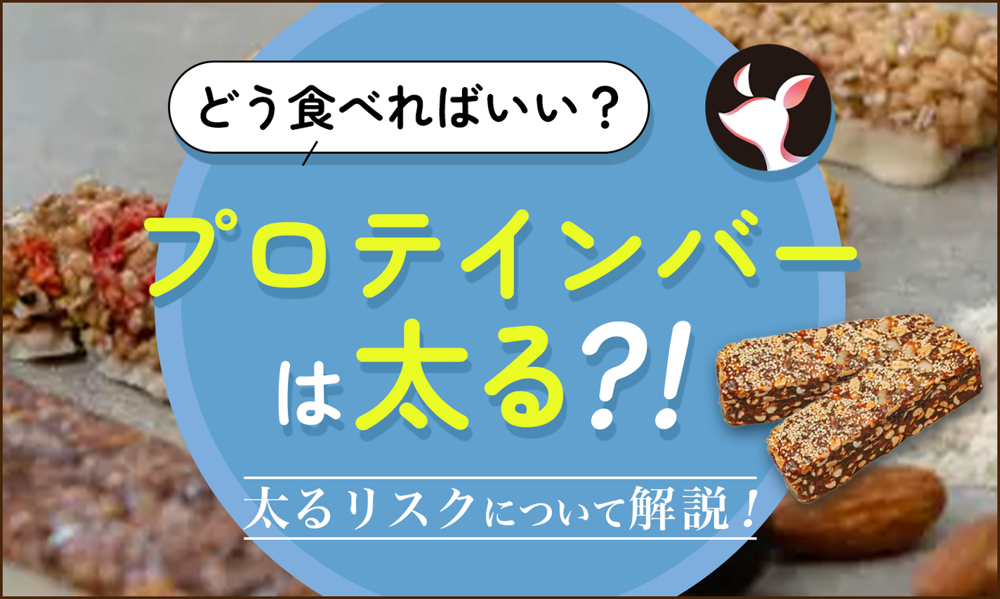 プロテインバーは太る?ダイエットには意味ない?太る原因と太りにくいおすすめの食べ方を解説のサムネイル