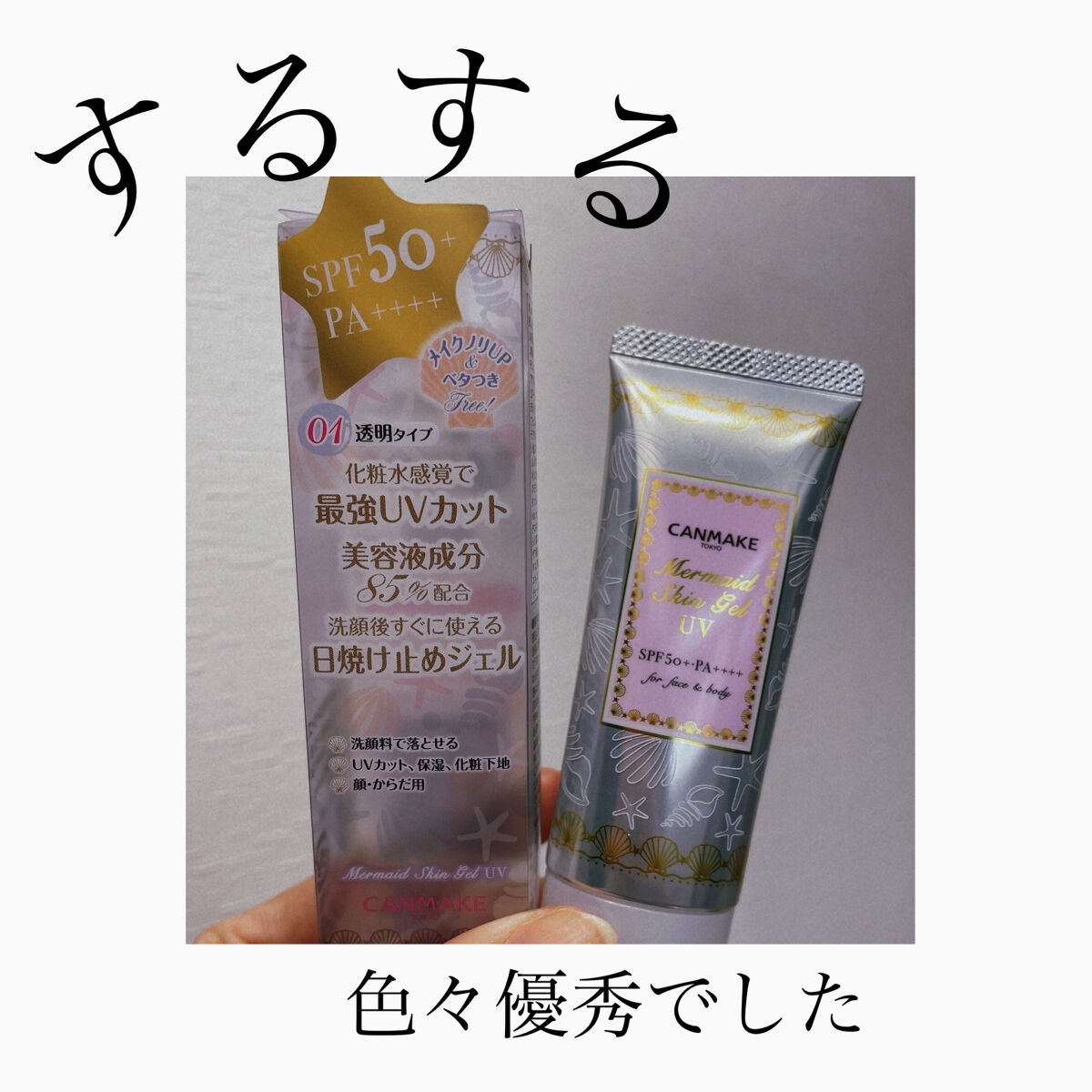 マーメイドスキンジェルUV/キャンメイク/日焼け止めジェルを使ったクチコミ(1枚目)