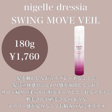 スウィングムーブ ヴェール/ニゼル ドレシアコレクション/ヘアミストを使ったクチコミ(5枚目)