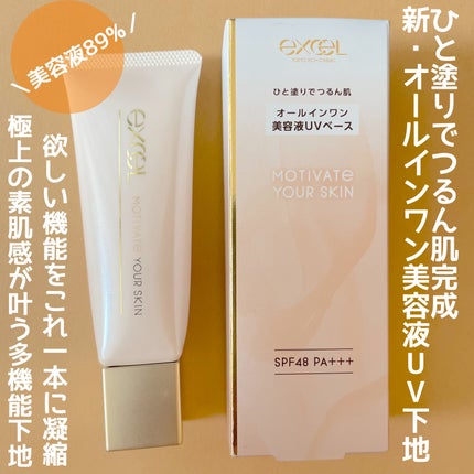 モチベートユアスキン/excel/化粧下地を使ったクチコミ(1枚目)