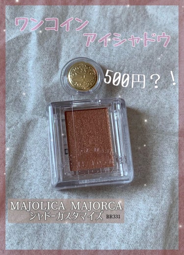 シャドーカスタマイズ/MAJOLICA MAJORCA/シングルアイシャドウを使ったクチコミ（1枚目）