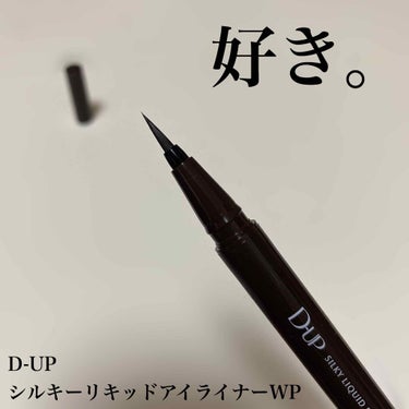 【旧品】シルキーリキッドアイライナーWP/D-UP/リキッドアイライナーを使ったクチコミ（1枚目）