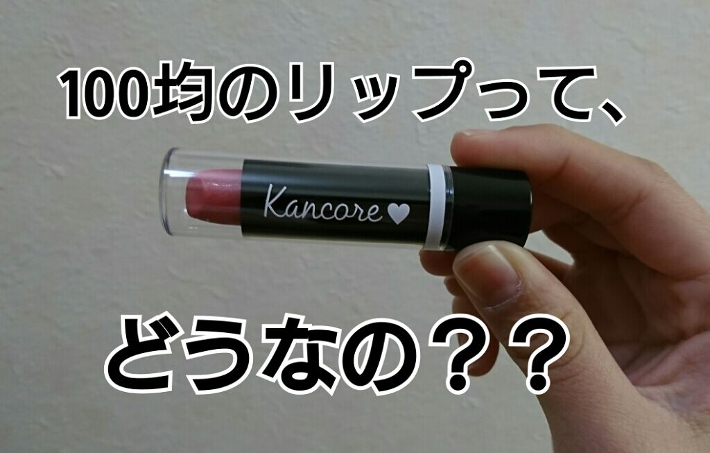 カンコレ リップスティック/DAISO/口紅を使ったクチコミ(1枚目)