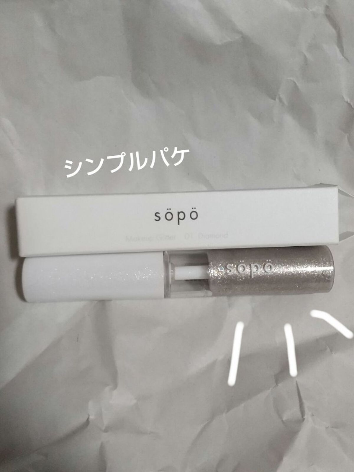 メイクアップグリッター/sopo/グリッターを使ったクチコミ（2枚目）