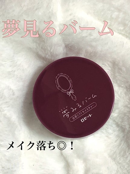 夢みるバーム 白泥リフトモイスチャー/ロゼット/クレンジングバームを使ったクチコミ(1枚目)