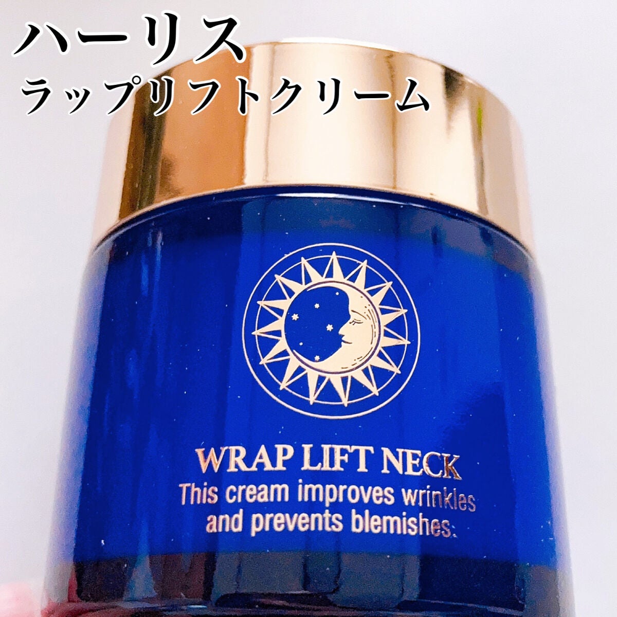 ラップリフトクリーム/ハーリス/フェイスクリームを使ったクチコミ(4枚目)