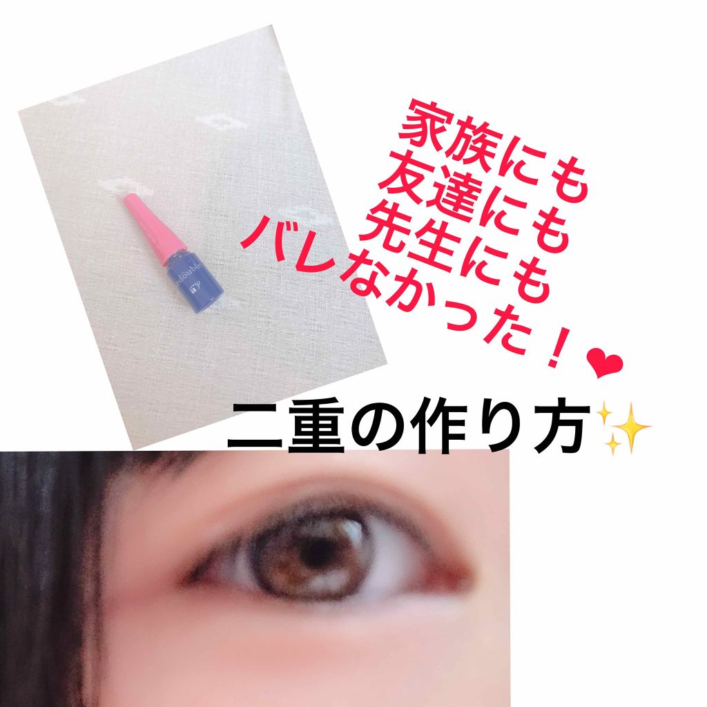 ルドゥーブル/ルドゥーブル/二重まぶた用アイテムを使ったクチコミ(1枚目)