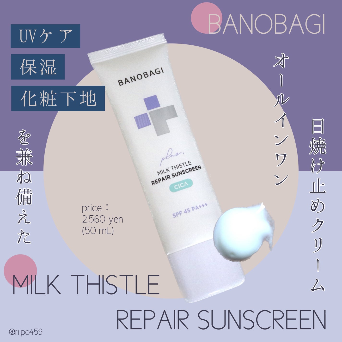 ミルクシスルリペアシカサンスクリーンプラス/BANOBAGI/日焼け止めミルクを使ったクチコミ(1枚目)