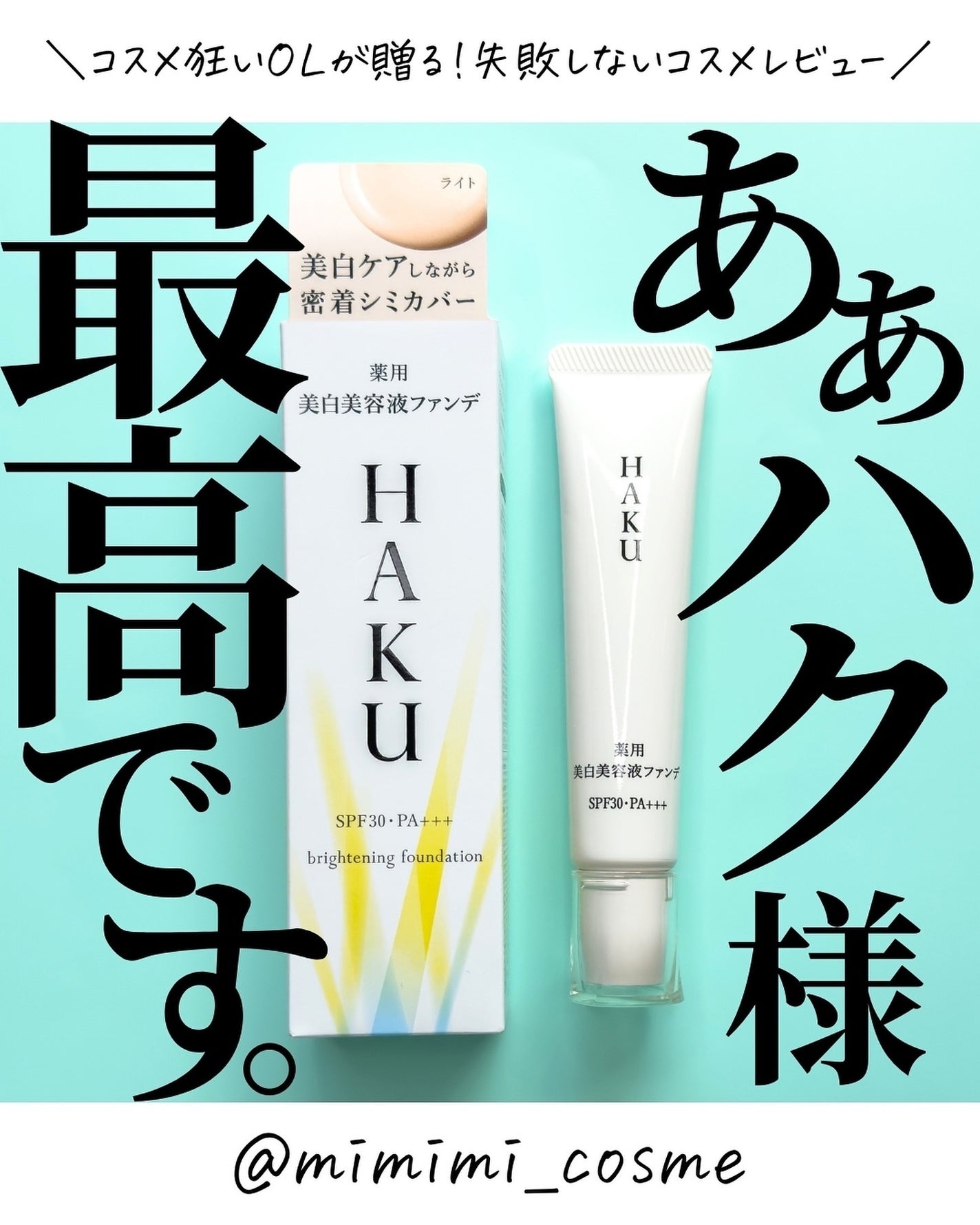 薬用 美白美容液ファンデ(医薬部外品)/HAKU/クリーム・エマルジョンファンデーションを使ったクチコミ(1枚目)