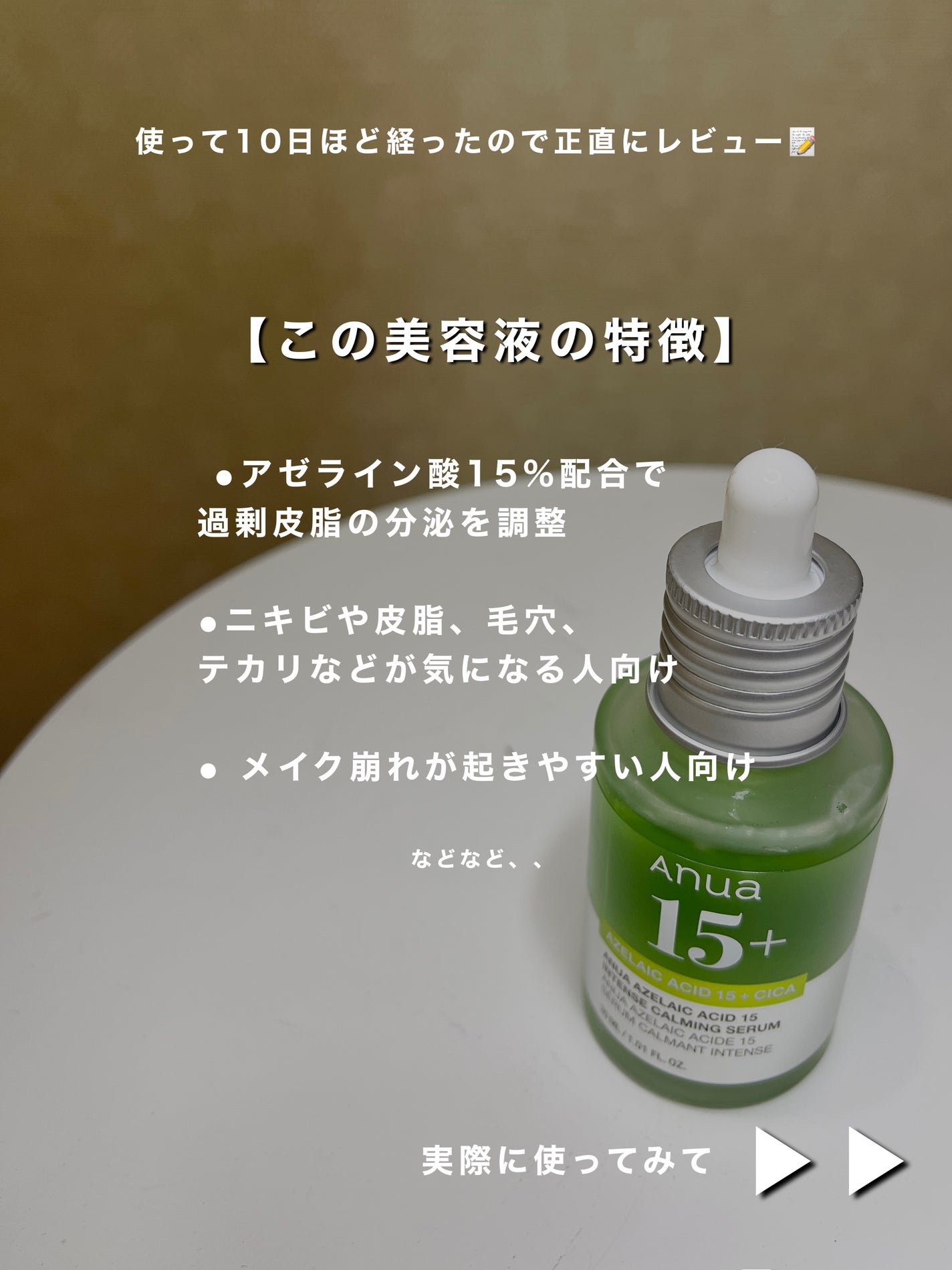 アゼライン酸15 インテンスカーミングセラム/Anua/美容液を使ったクチコミ(2枚目)