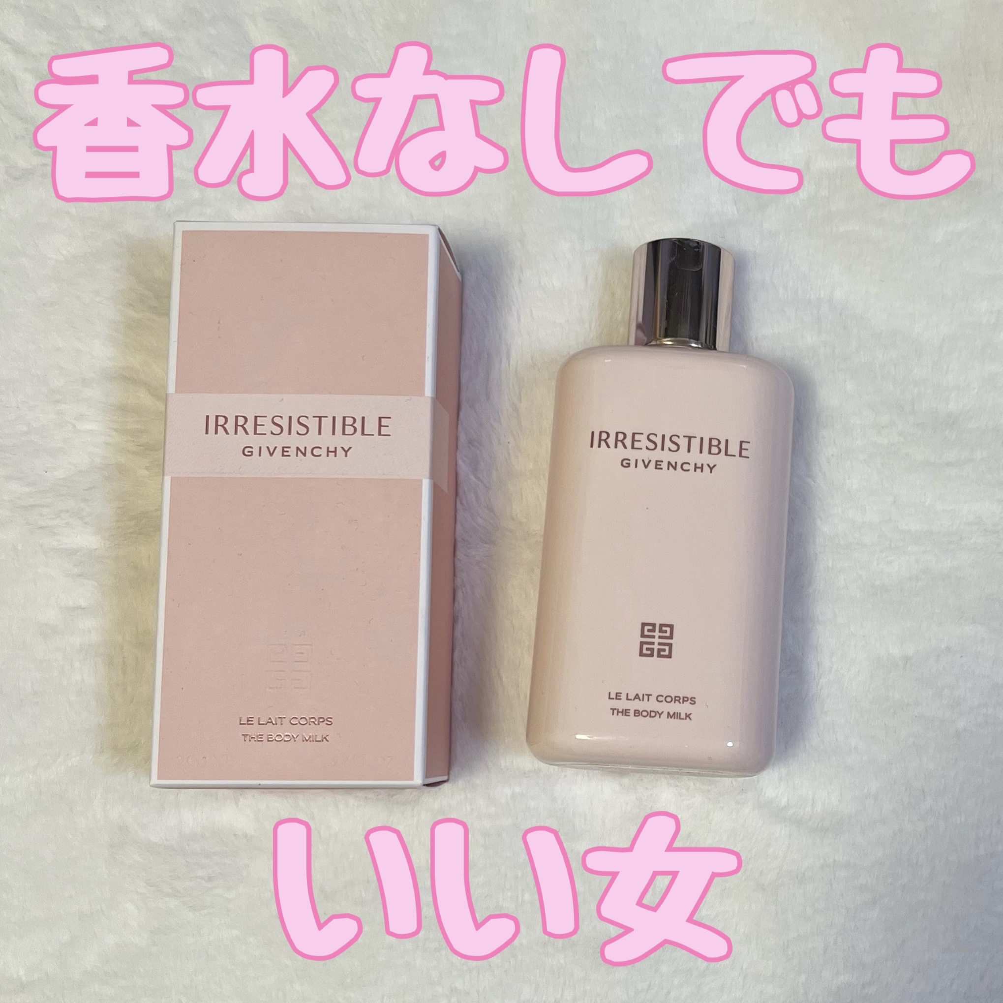 Givenchy Irresistible 香水とボディミルクセット イレジスティブル ボディミルク｜GIVENCHYの使い方を徹底解説