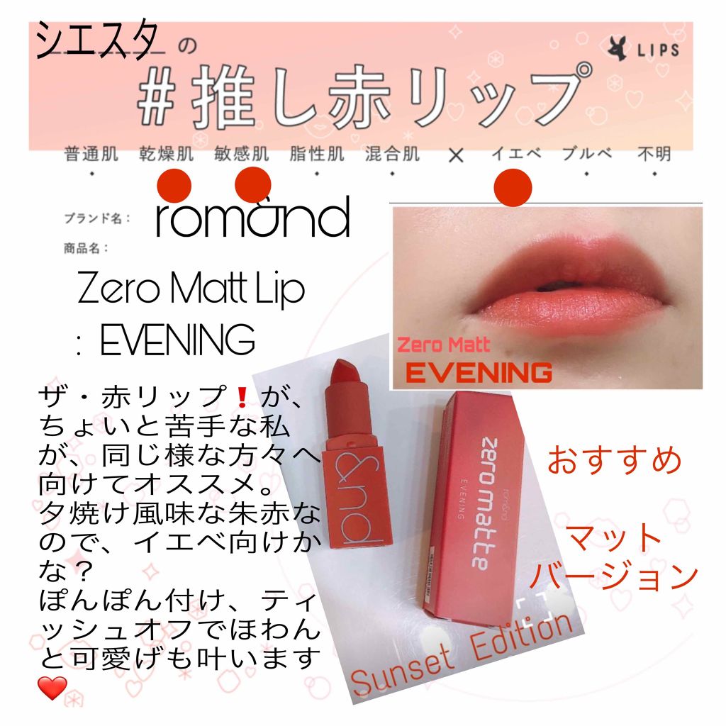 ゼログラムマットリップスティック/rom&nd/口紅を使ったクチコミ（1枚目）