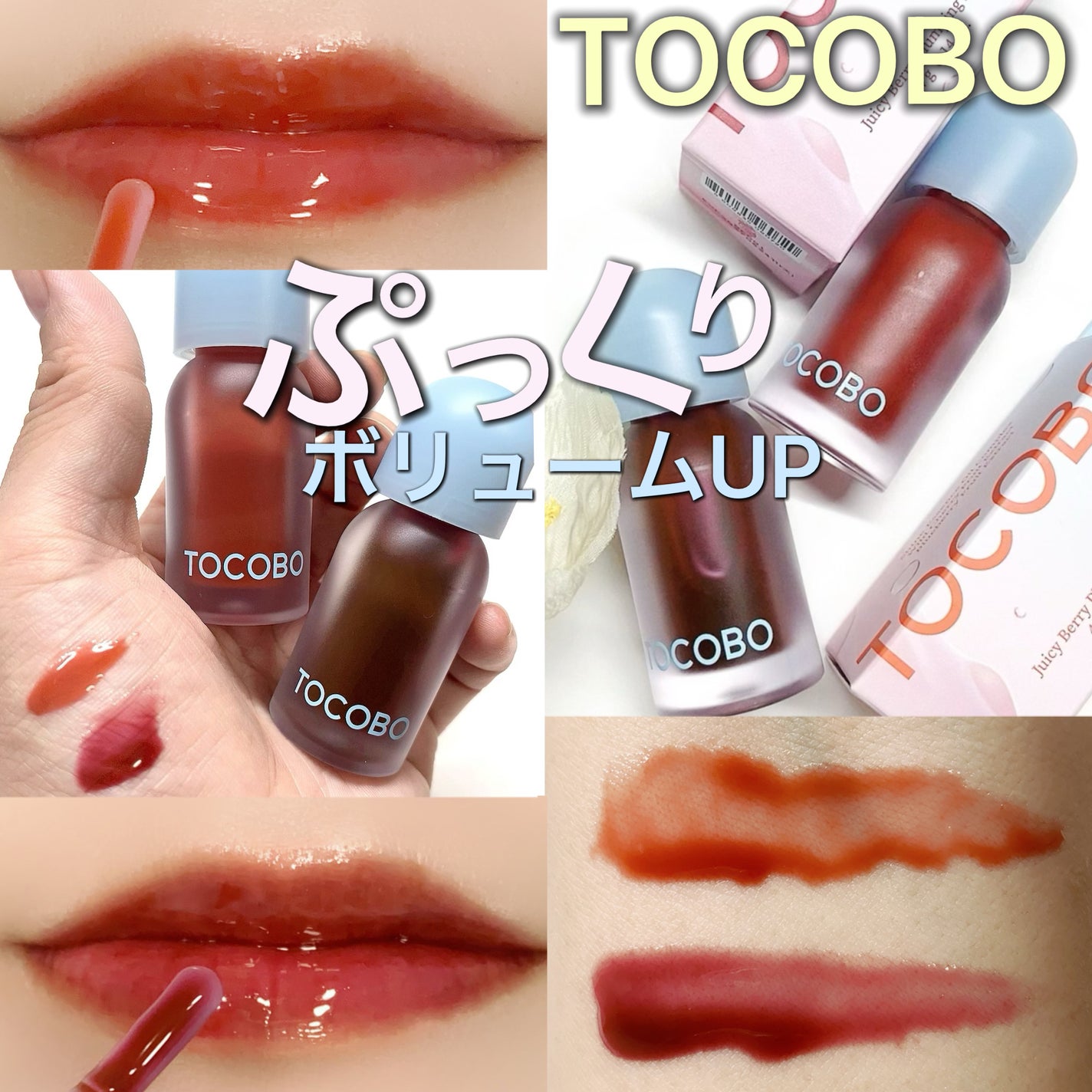 ジューシーベリープランピングリップオイル/TOCOBO/リップグロスを使ったクチコミ(1枚目)