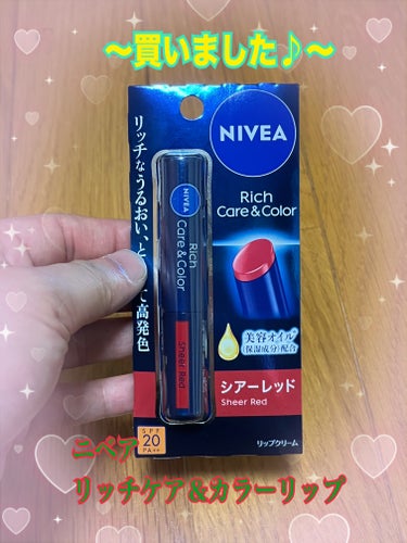 💖お出かけリップクリーム💖
💖 #実はこれプチプラなんです 💖



みなさん、おはようございます♫
お疲れ様です♪

学生のみなさん、勉強に部活にバイトお疲れ様です♪
主婦のみなさん、家事に育児に仕事お疲れ様です♪
働いているみなさん、ホントお疲れ様です♪



〜もえの、にっき〜

本日、時間あり？

2回目投稿です笑💦

✼••┈┈••✼••┈┈••✼••┈┈••✼••┈┈••✼

こちら💁‍♀️

⭐️ニベア⭐️
⭐️ニベア リッチケア＆カラーリップ⭐️
⭐️シアーレッド⭐️

本日、お出かけの為

購入しました笑

コレ一本あれば

色付きの為

お直し簡単

そして

保湿力あり

シアー感、綺麗

と、ポーチに一本忍ばせました笑
　
 #実はこれプチプラなんです 

と、今話題‼︎笑？

プチプラでこんな綺麗に発色し

お直しにも便利とは‼︎

もう一本

違うカラーを購入、検討してます笑


✼••┈┈••✼••┈┈••✼••┈┈••✼••┈┈••✼


みなさん
フォロー
いいね❤️
保存♪
ありがとうございます😊


私もたくさんお返しができたらと思います♪
(*´꒳`*)


最後までお読み頂きありがとうございます♪
(*´꒳`*)


みなさんに素敵な日々が訪れます様に♪
(*´꒳`*)


＃ニベア
＃ニベア リッチケア＆カラーリップ
＃シアーレッド
 #実はこれプチプラなんです の画像 その0