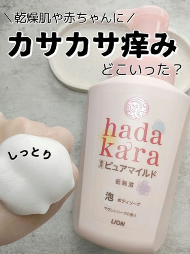hadakara hadakara ボディソープ 泡で出てくるタイプ  フローラルブーケの香りのクチコミ「乾燥肌バイバイ👋
赤ちゃんから家族全員で使えるしっとりソープ🛀

子供の肌が毎年冬になると
カ.....」（1枚目）