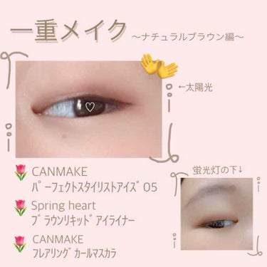 🌷一重の柔らかブラウンメイク🌷


こんにちは！
ナチュラルなブラウンメイクがちょうどいいかな🤔って日のためのアイメイクです👀


以前紹介したときより商品紹介を細かくやってみるので、やり方だけ知りたい