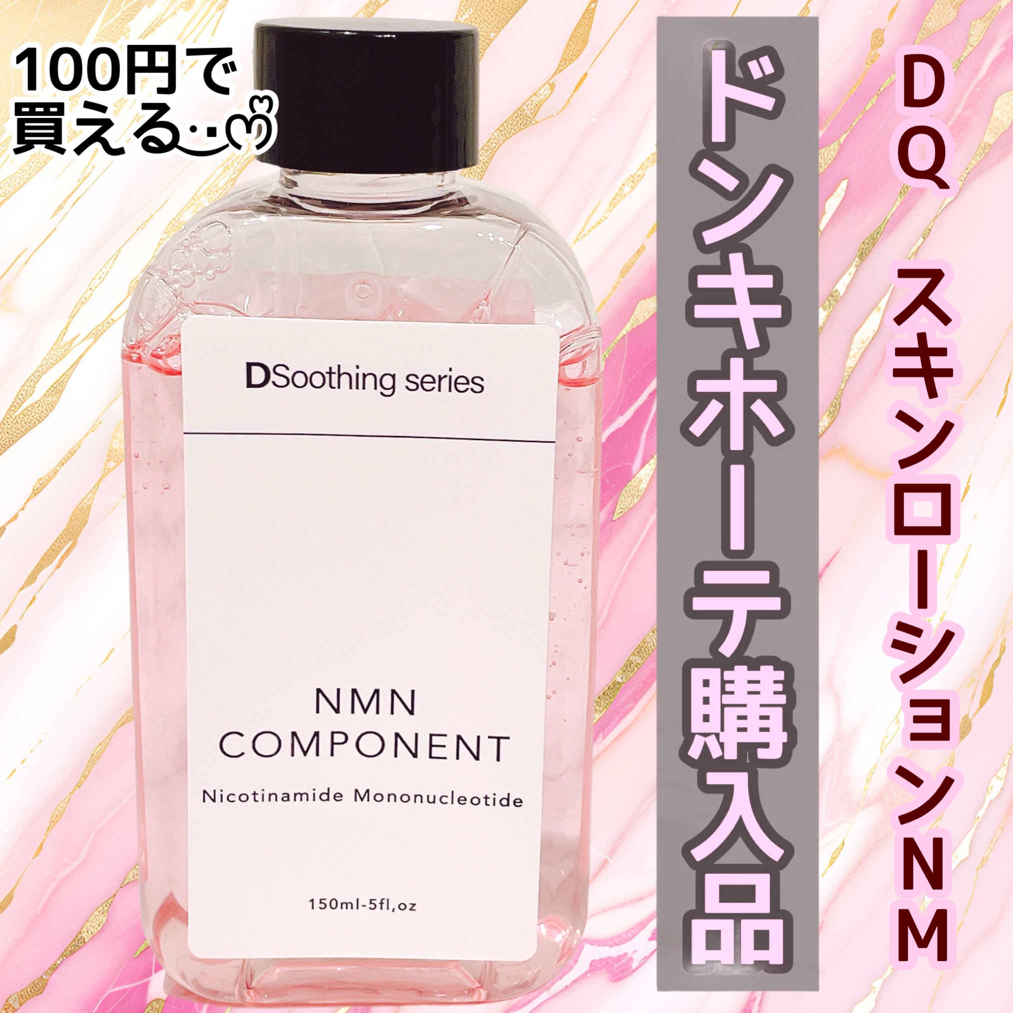 DQ スキンローションNM/cosparade/化粧水を使ったクチコミ（1枚目）