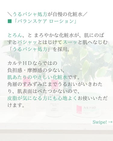 カルテHD バランスケア ローション/カルテHD/化粧水を使ったクチコミ（3枚目）
