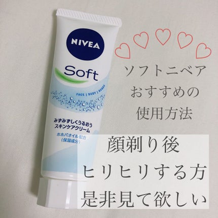 ニベアソフト スキンケアクリーム/ニベア/ボディクリームを使ったクチコミ(1枚目)