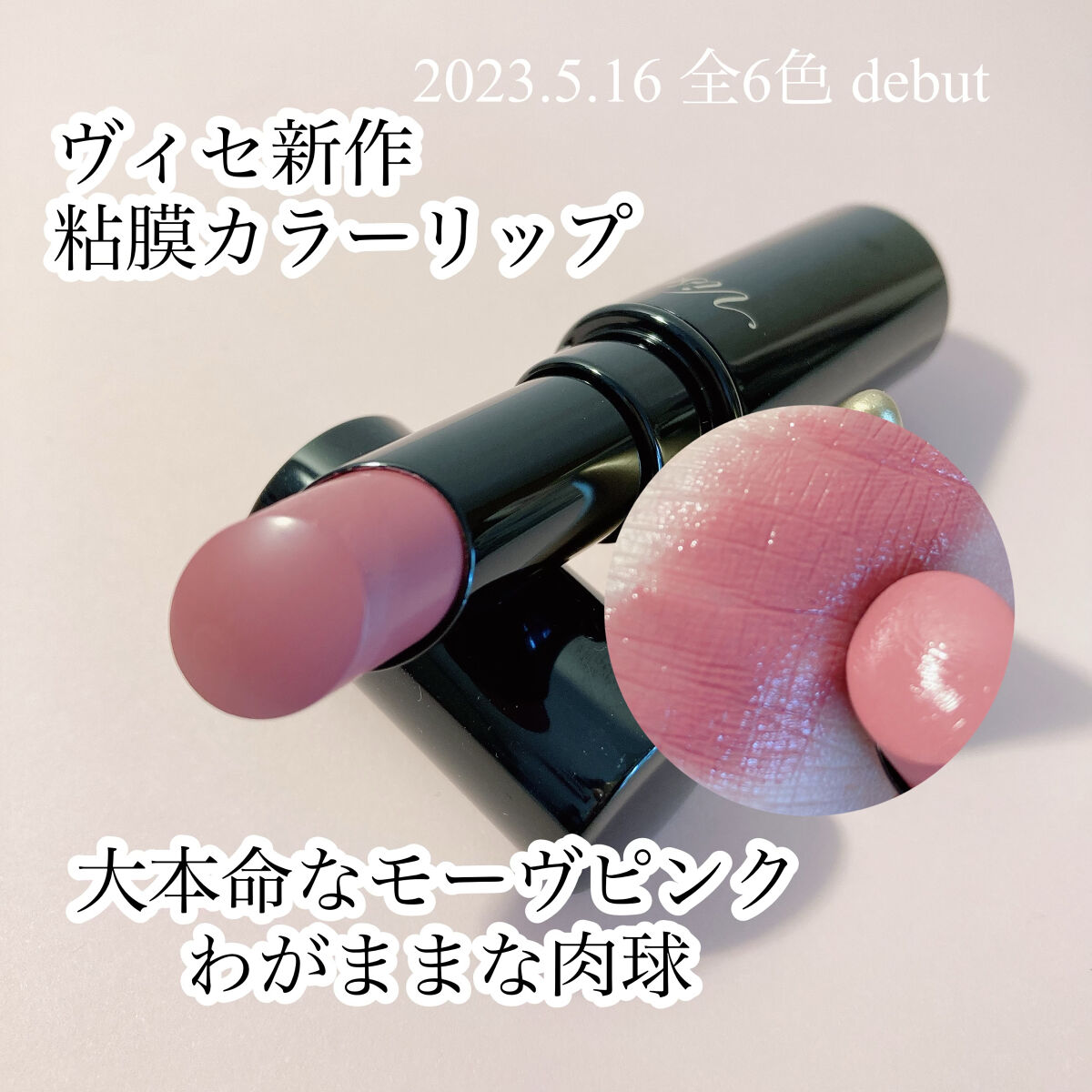 ネンマクフェイク ルージュ/Visée/口紅を使ったクチコミ（1枚目）