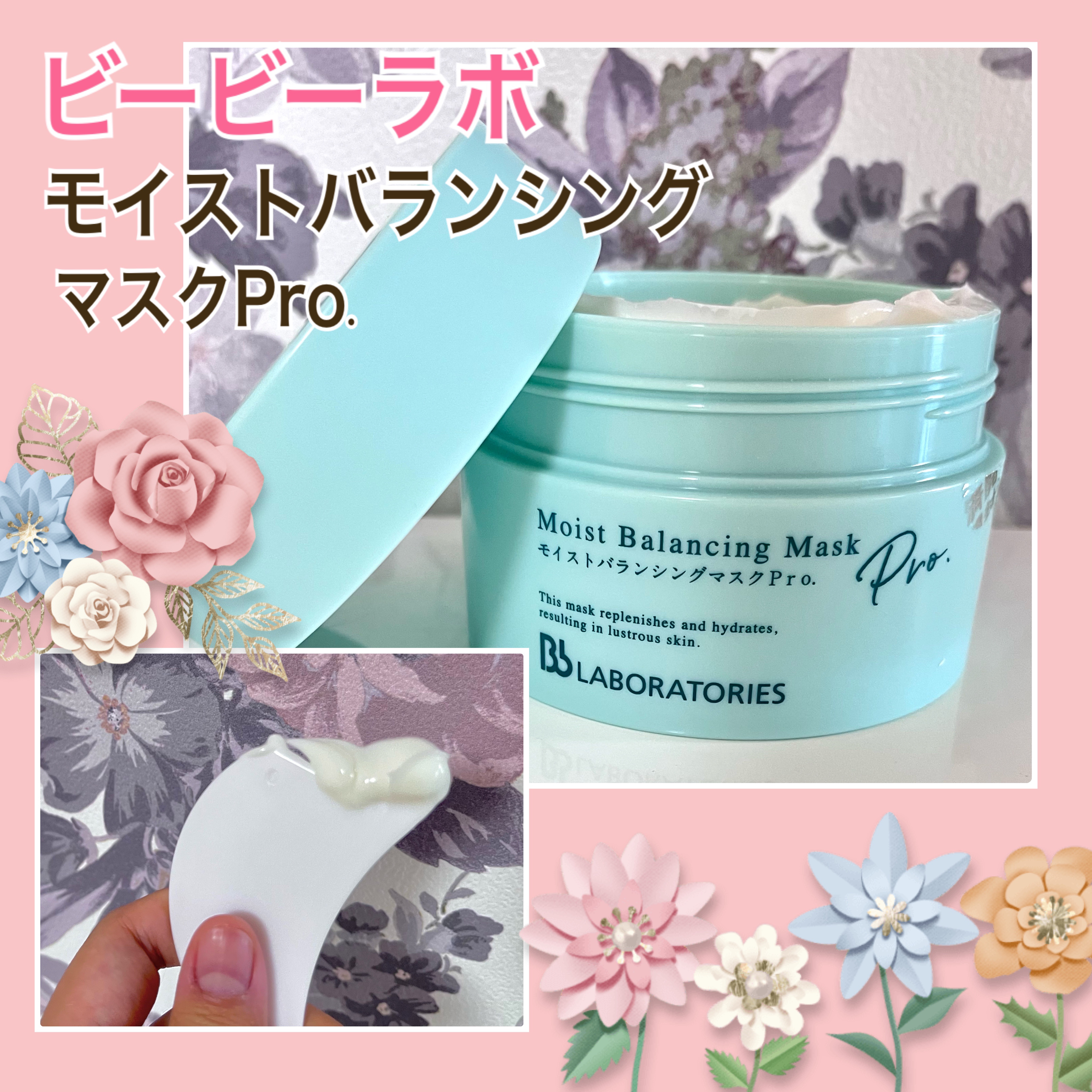 モイストバランシングマスクPro．/ビービーラボラトリーズ/洗い流すパック・マスクを使ったクチコミ（1枚目）