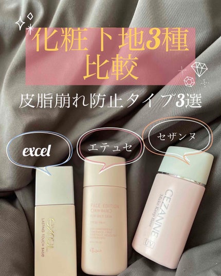 皮脂テカリ防止下地/CEZANNE/化粧下地を使ったクチコミ(1枚目)