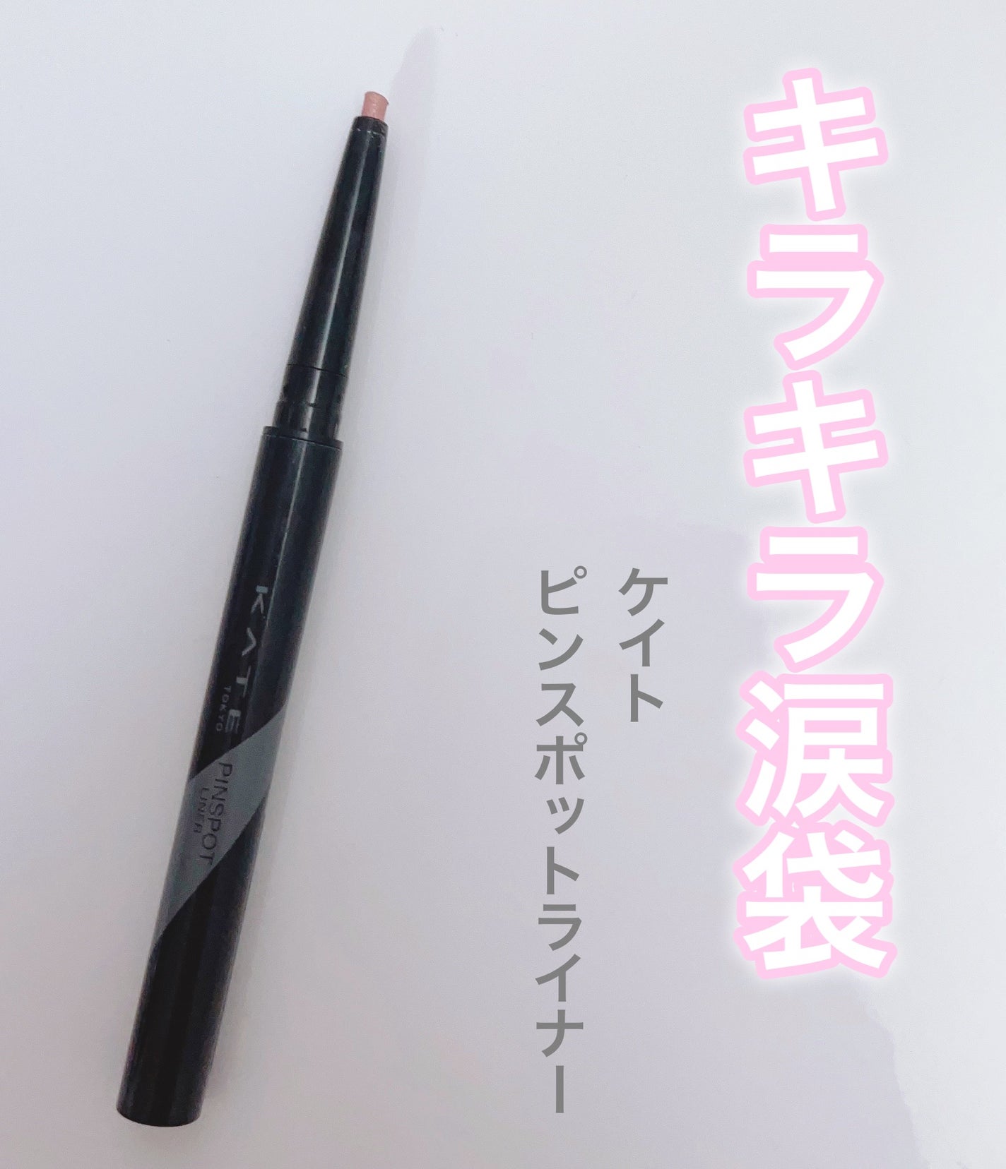 ピンスポットライナー/KATE/ペンシルアイライナーを使ったクチコミ(1枚目)