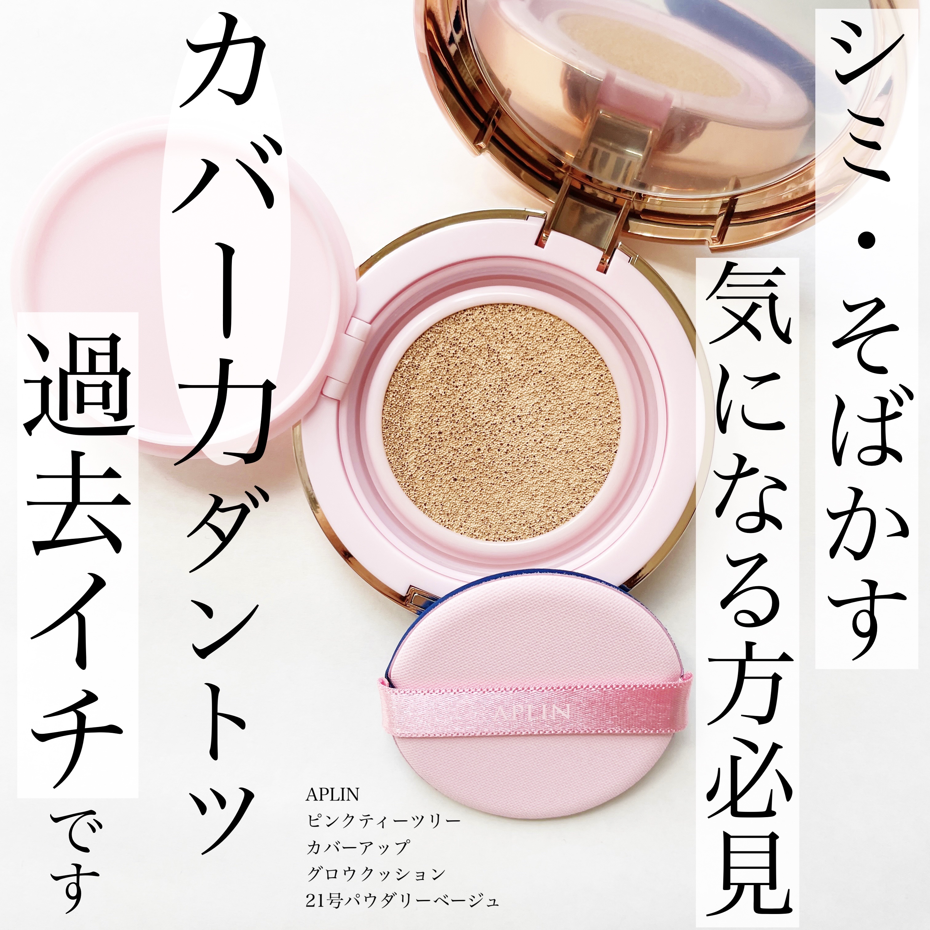 ピンクティーツリーカバーアップグロウクッション/APLIN/クッションファンデーションを使ったクチコミ（1枚目）