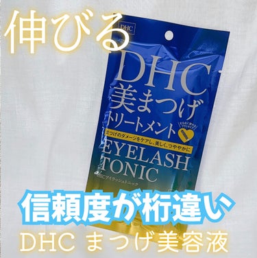 DHCアイラッシュトニック/DHC/まつげ美容液を使ったクチコミ（1枚目）