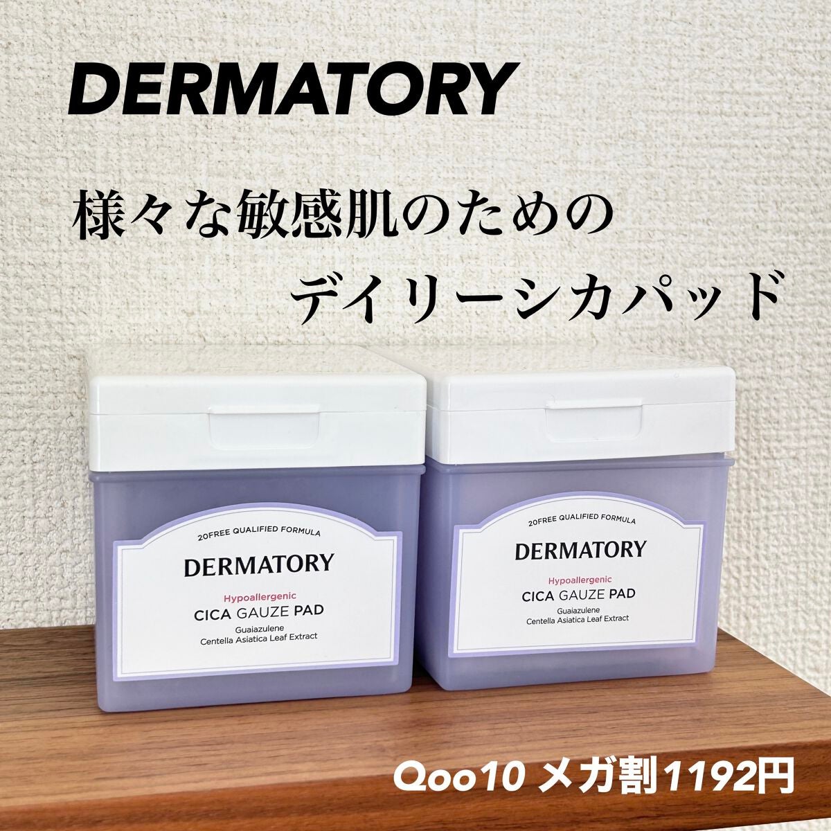 ハイポアレジェニック シカ レスキューガーゼパッド/Dermatory/シートマスク・パックを使ったクチコミ(1枚目)
