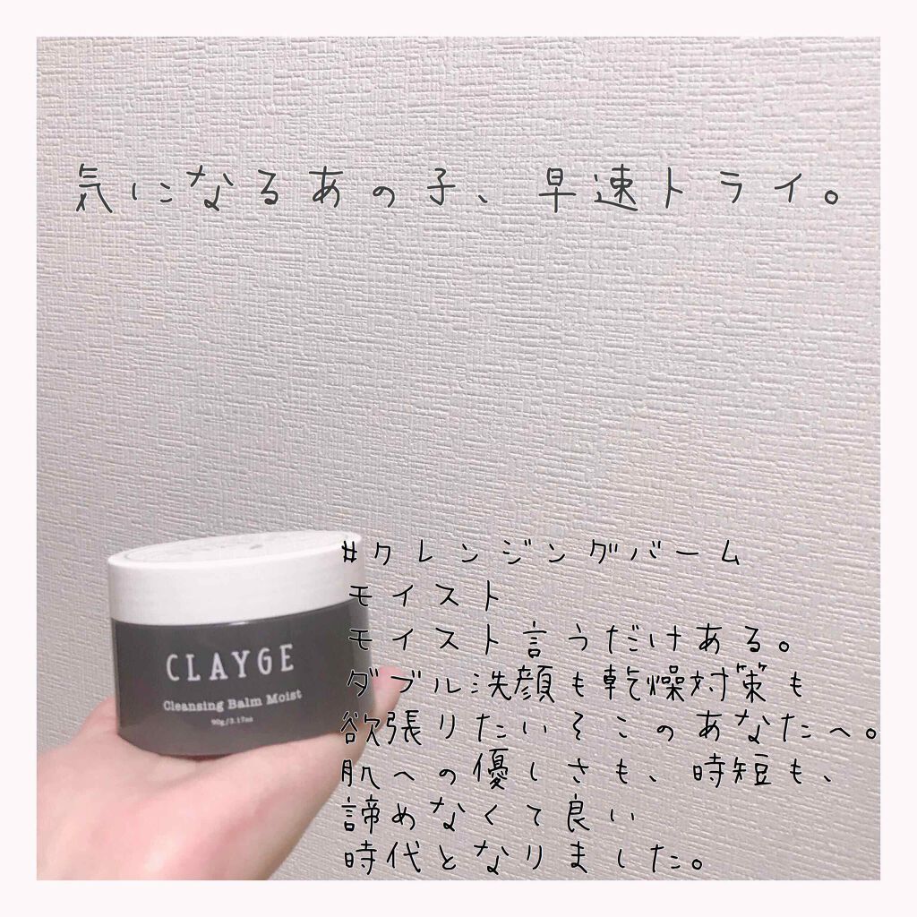 クレンジングバーム モイスト/CLAYGE/クレンジングバームを使ったクチコミ（1枚目）