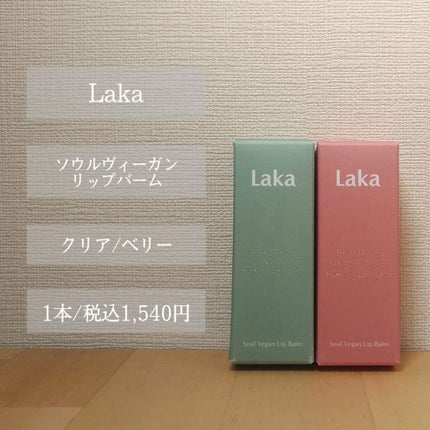 ソウルヴィーガンリップバーム/Laka/リップバームを使ったクチコミ(2枚目)