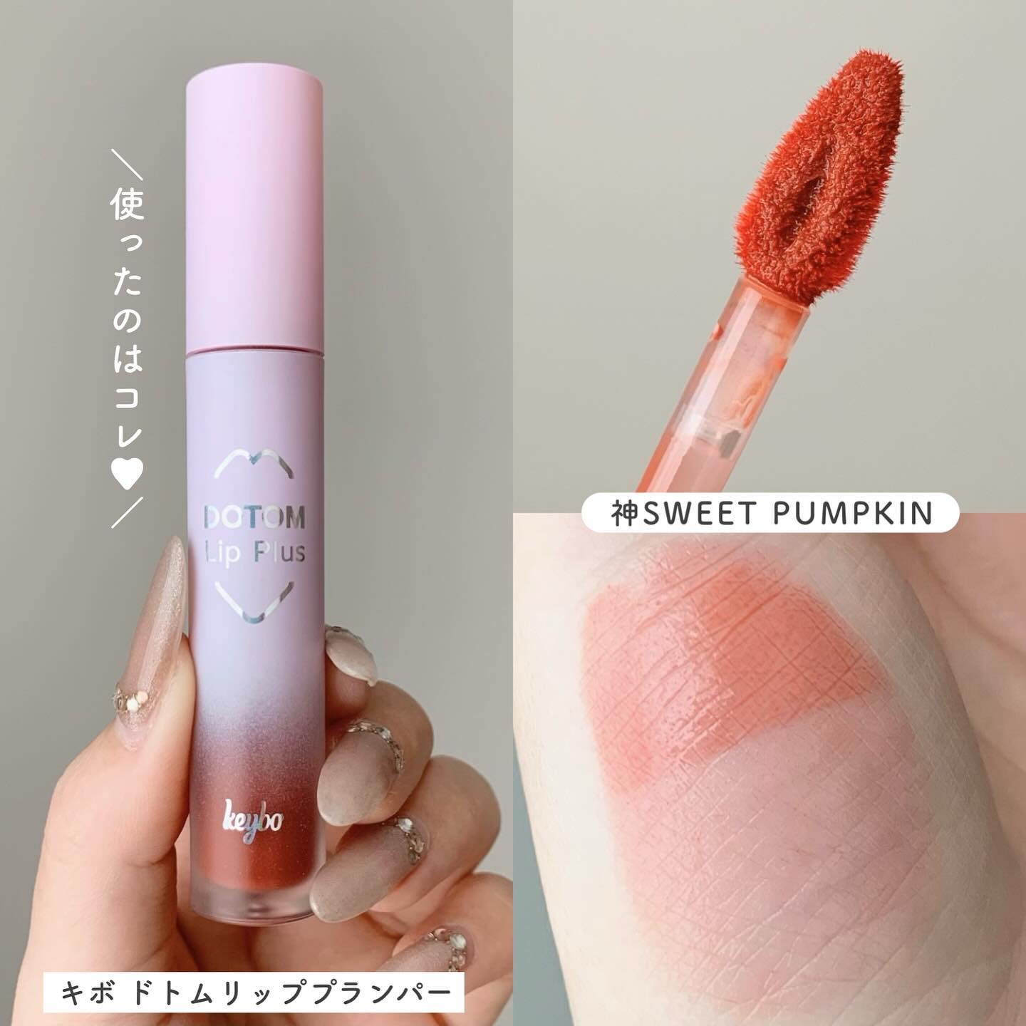 ドトムリッププラスプランパー/keybo/リッププランパーを使ったクチコミ（2枚目）