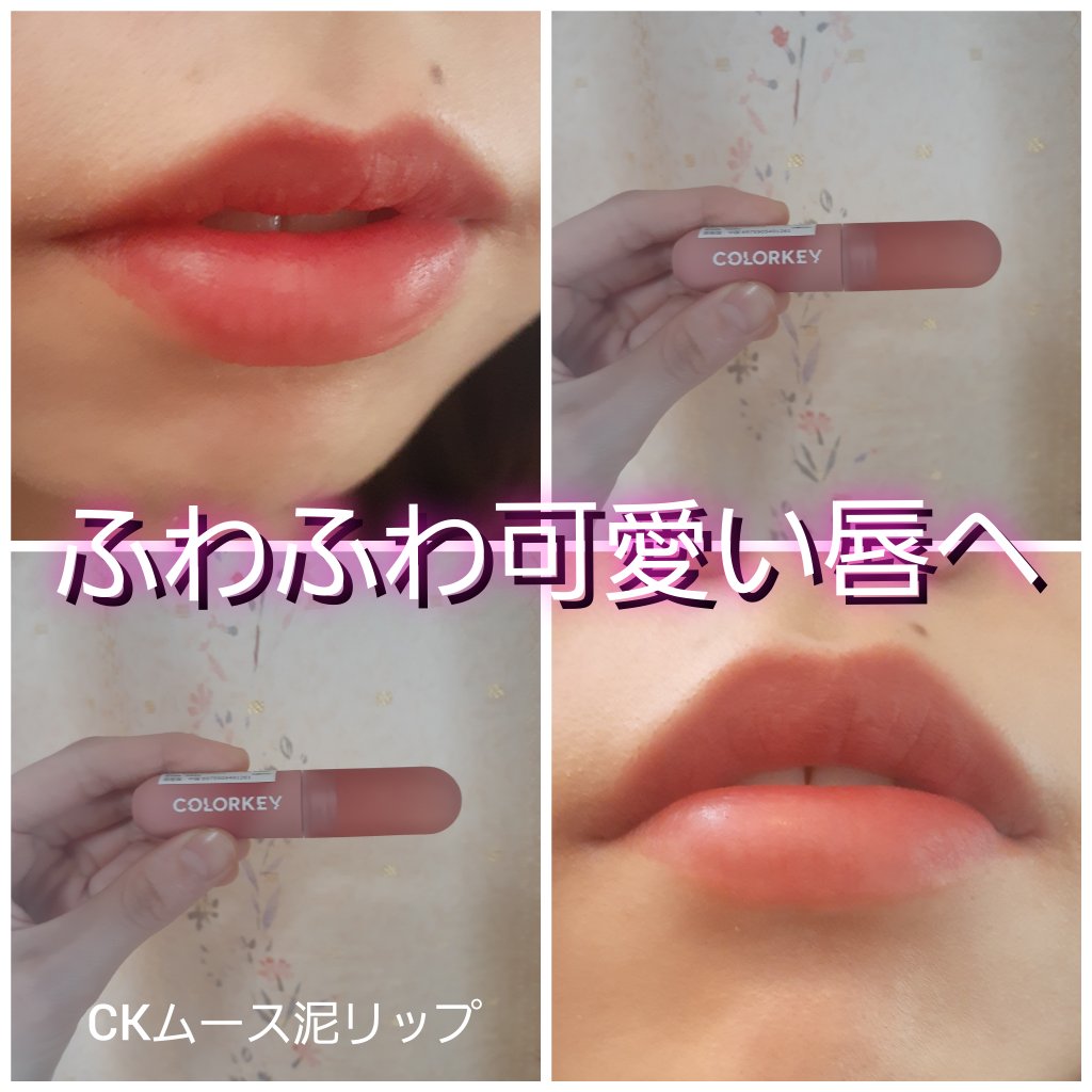 CKムースMリップ(通称:CKムース泥リップ)/COLORKEY/口紅を使ったクチコミ（1枚目）