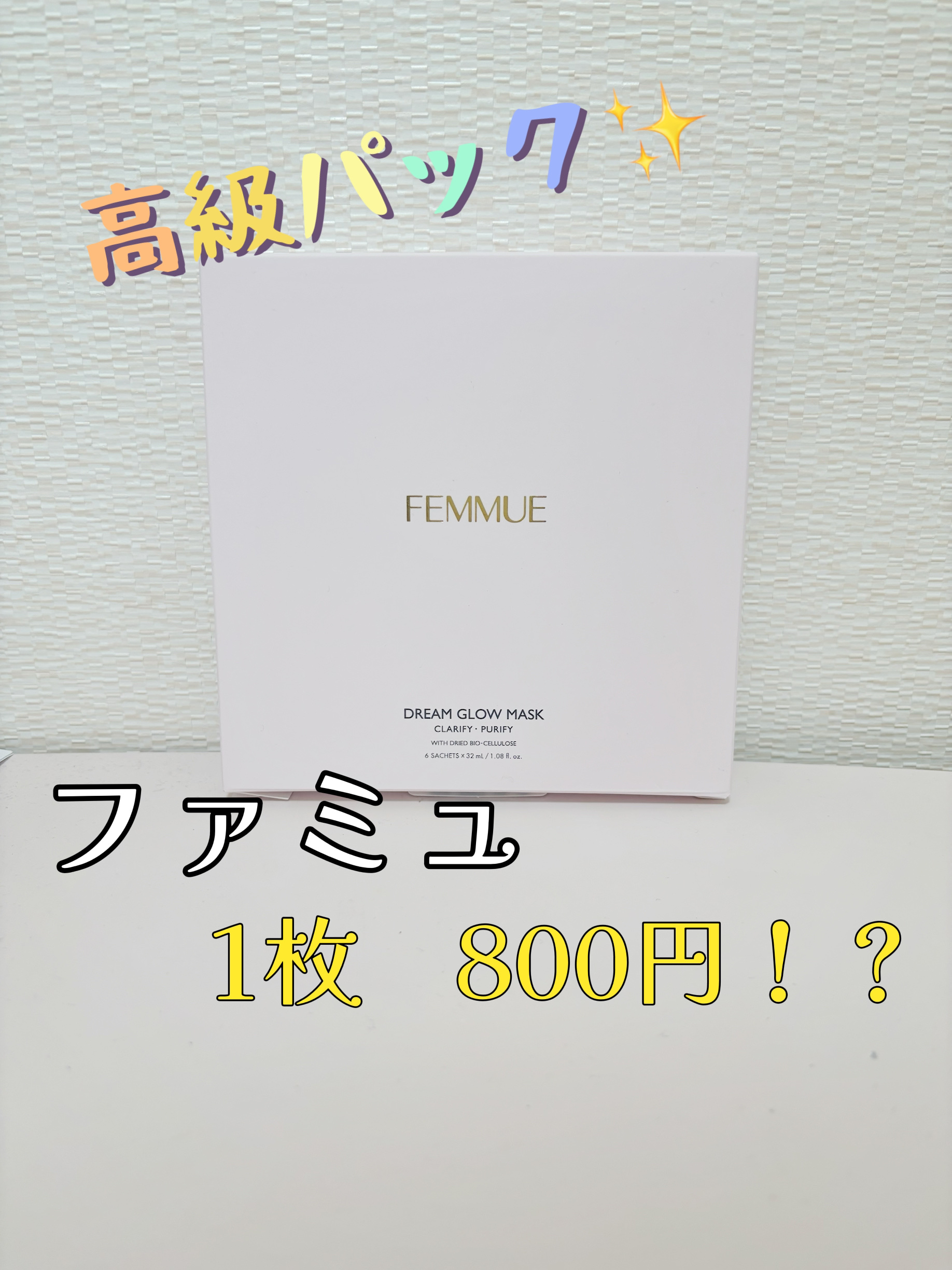 ドリームグロウマスク PF(ハリ・ツヤ)/FEMMUE/シートマスク・パックを使ったクチコミ（1枚目）