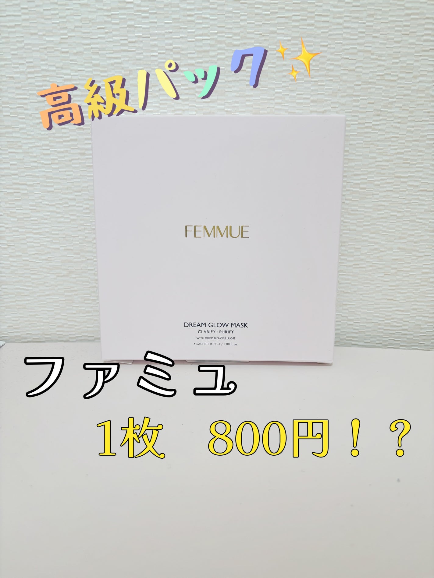 ããªãŒã ã°ããŠãã¹ã¯ PF(ããªã»ãã€)/FEMMUE/ã·ãŒããã¹ã¯ã»ããã¯ã䜿ã£ãã¯ãã³ãïŒ1æç®ïŒ