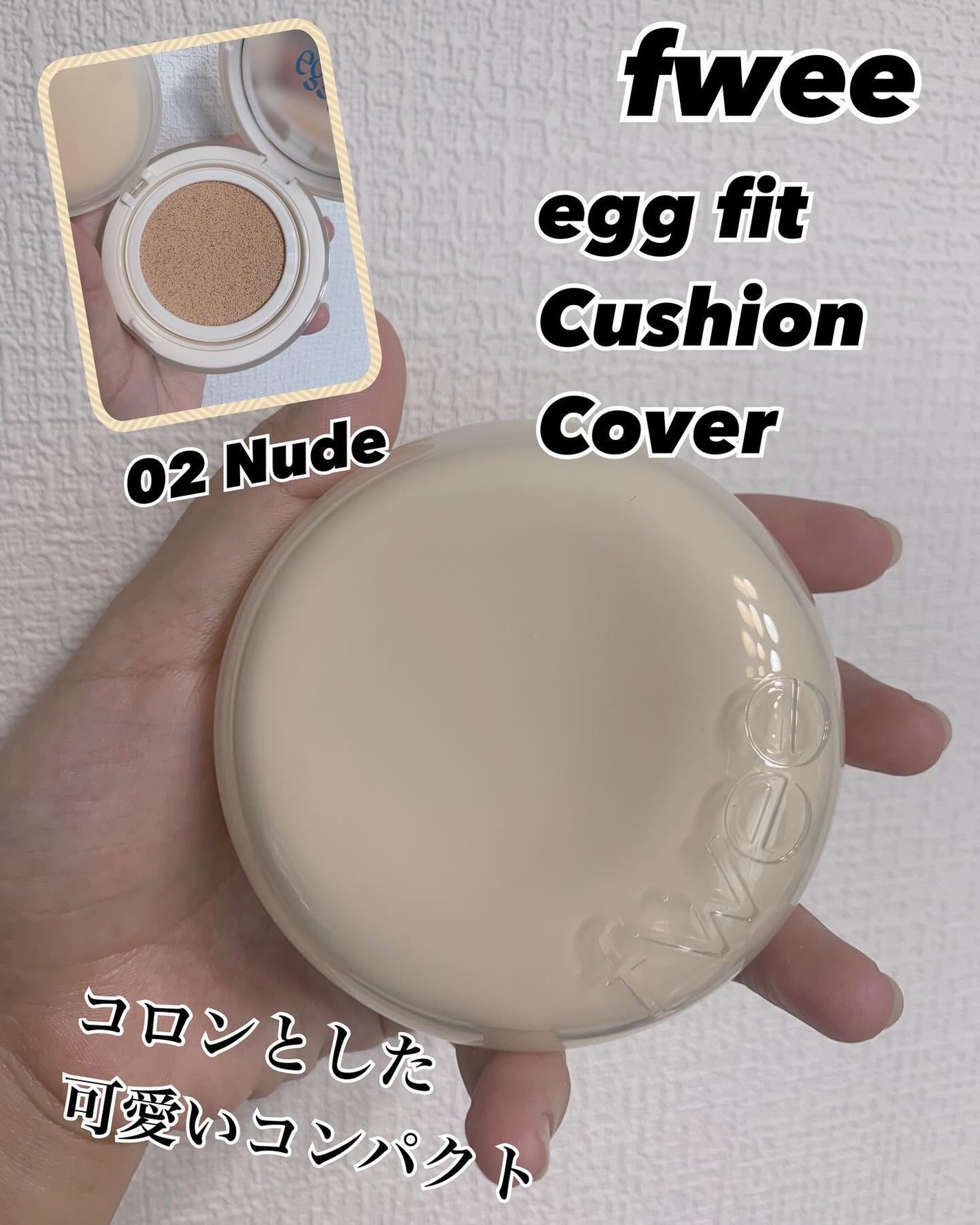 フィー クッションエッグフィットカバー/fwee/クッションファンデーションを使ったクチコミ(1枚目)