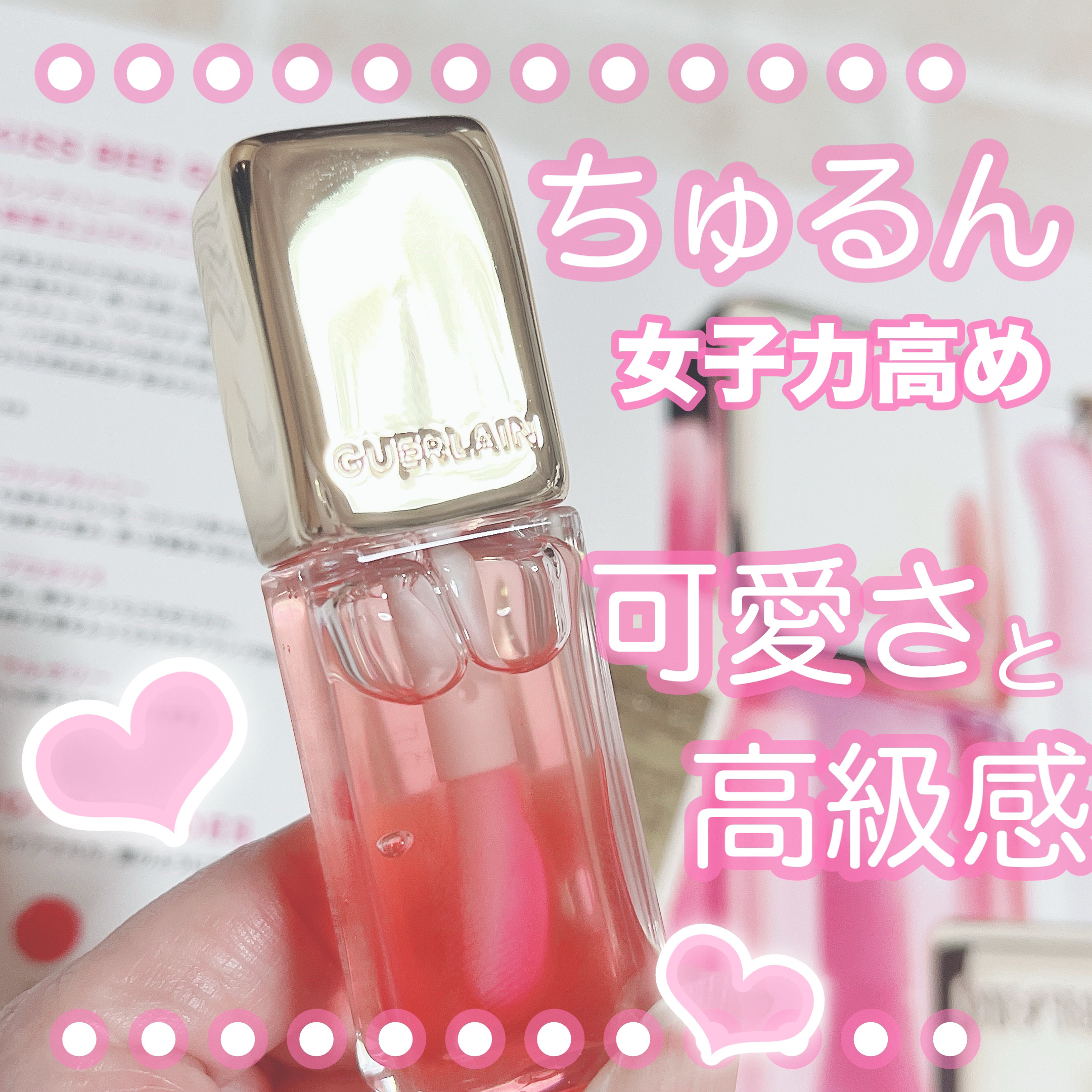 キスキス ビー グロウ オイル/GUERLAIN/リップグロスを使ったクチコミ（1枚目）